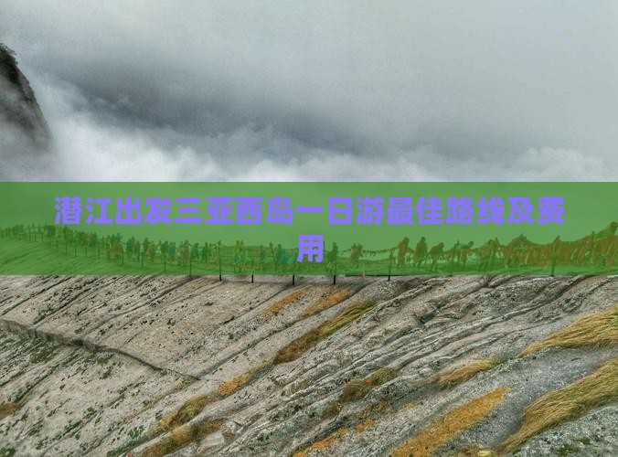 潜江出发三亚西岛一日游