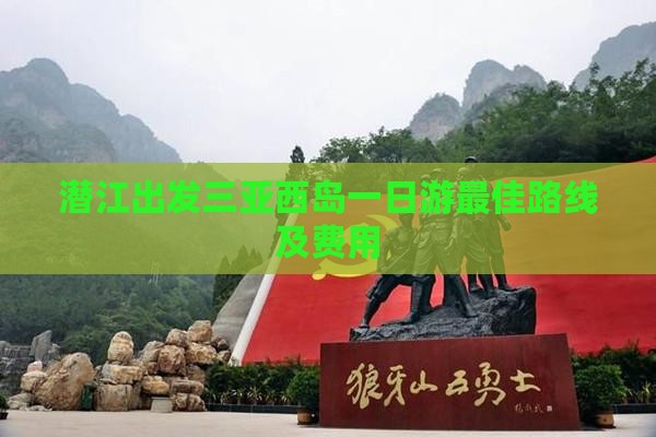 潜江出发三亚西岛一日游
