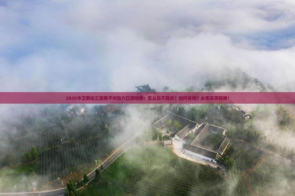 中卫前往三亚椰子洲岛六日游