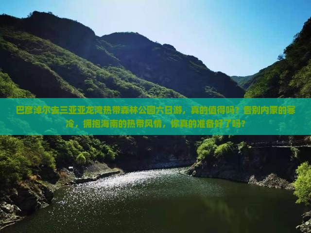 巴彦淖尔去三亚亚龙湾热带森林公园六日游
