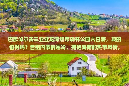 巴彦淖尔去三亚亚龙湾热带森林公园六日游