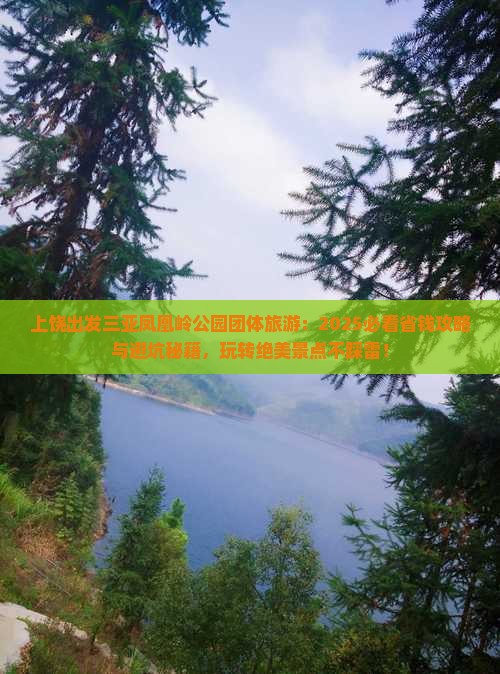 上饶出发三亚凤凰岭公园团体旅游