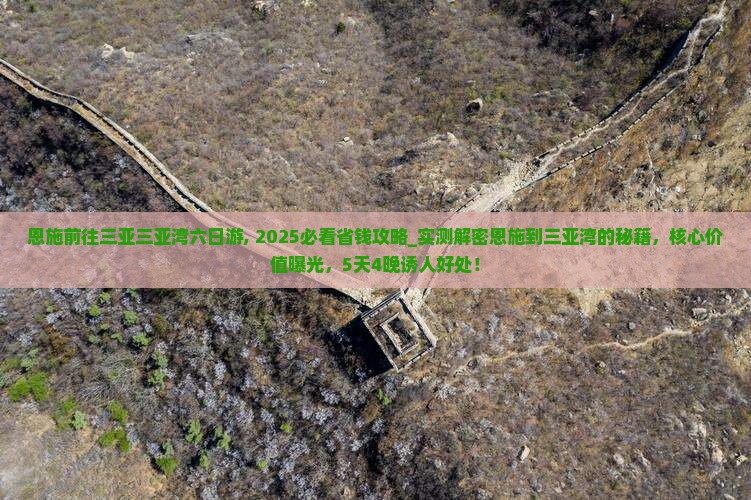 恩施前往三亚三亚湾六日游