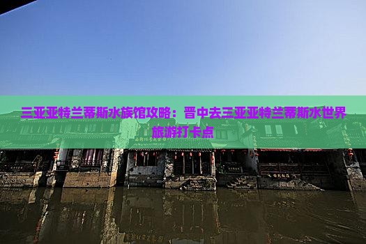 晋中去三亚亚特兰蒂斯水世界旅游打卡点