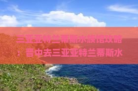 晋中去三亚亚特兰蒂斯水世界旅游打卡点