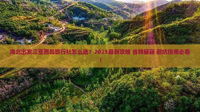 海北出发三亚西岛旅行社