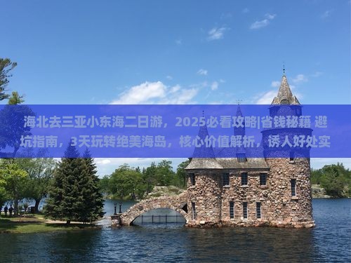 海北去三亚小东海二日游