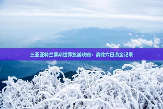 清徐前往三亚亚特兰蒂斯水世界六日游