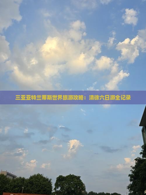 清徐前往三亚亚特兰蒂斯水世界六日游