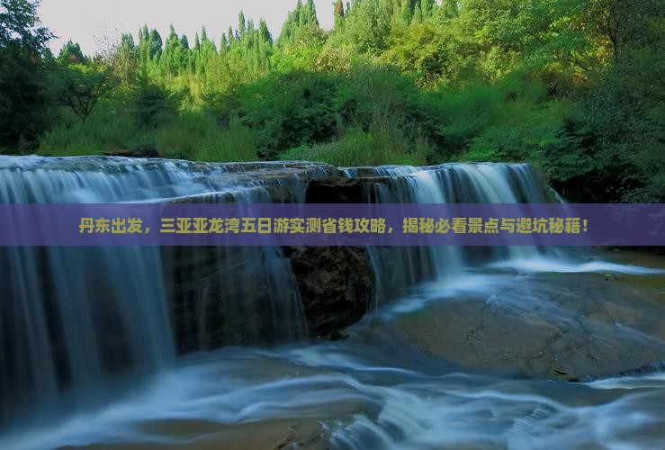 丹东去三亚亚龙湾五日游