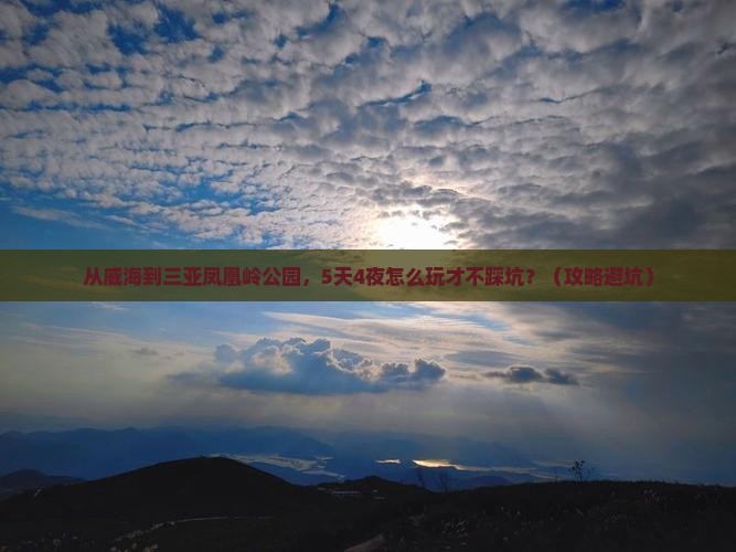 威海前往三亚凤凰岭公园旅游打卡点 威海前往三亚凤凰岭公园旅游打卡点