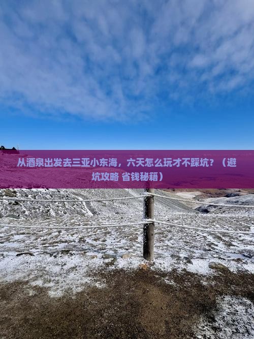 酒泉出发三亚小东海六日游