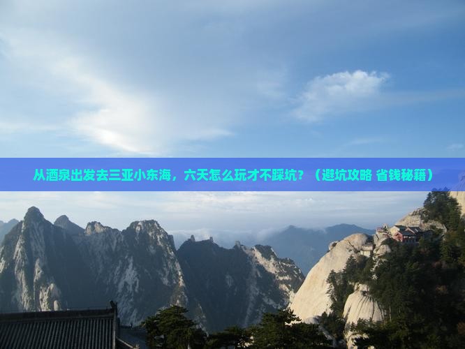 酒泉出发三亚小东海六日游