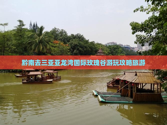 黔南去三亚亚龙湾国际玫瑰谷一日游