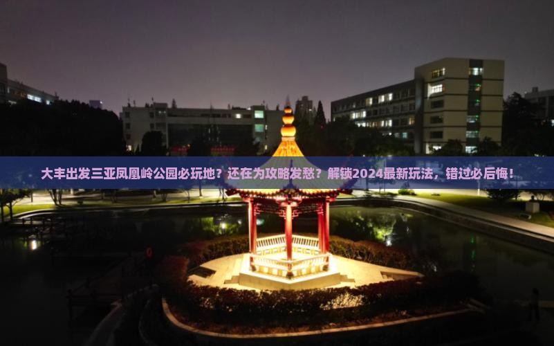 大丰出发三亚凤凰岭公园必玩地