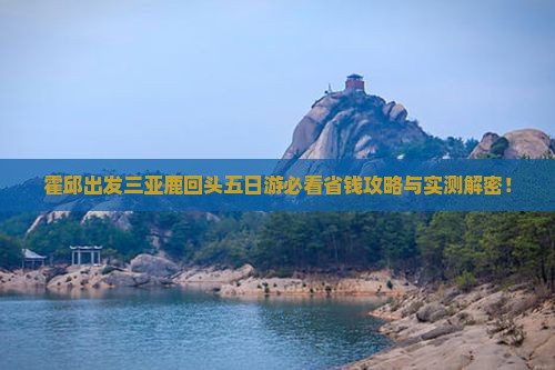 霍邱出发三亚鹿回头五日游
