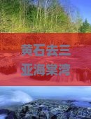 黄石去三亚海棠湾旅游打卡点