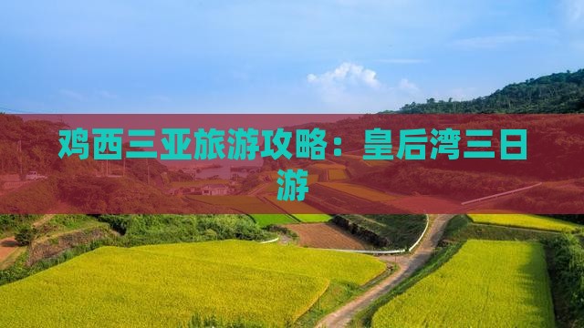 鸡西去三亚皇后湾三日游