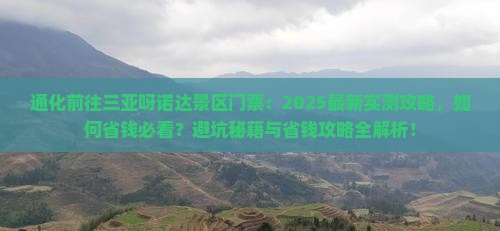 通化前往三亚呀诺达景区门票