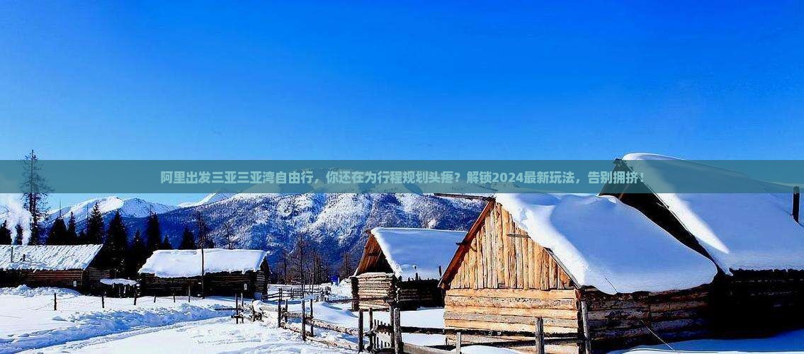 阿里出发三亚三亚湾自由行