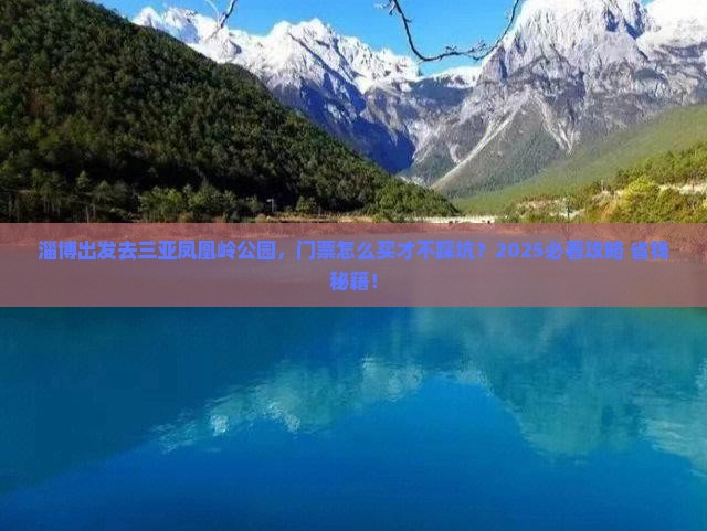 淄博前往三亚凤凰岭公园门票