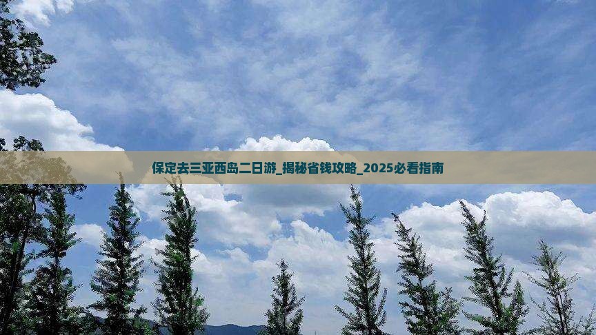 保定去三亚西岛二日游