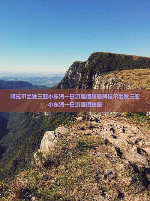 阿拉尔出发三亚小东海一日游