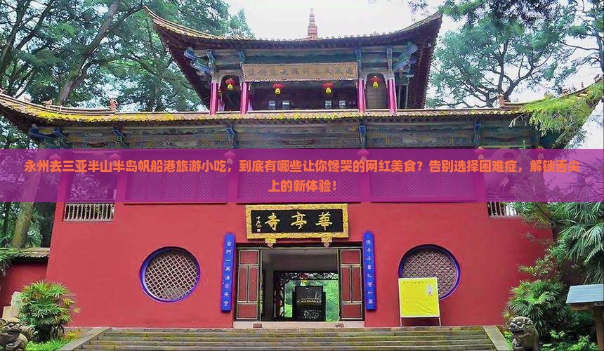 永州去三亚半山半岛帆船港旅游小吃
