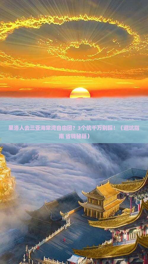果洛去三亚海棠湾自由团