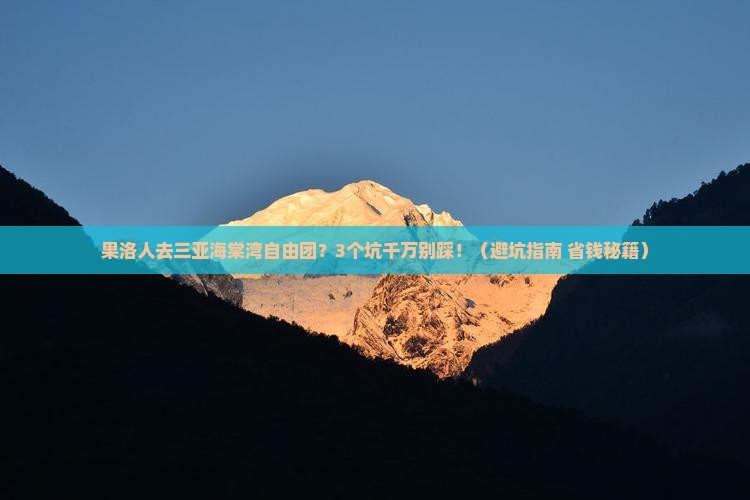 果洛去三亚海棠湾自由团