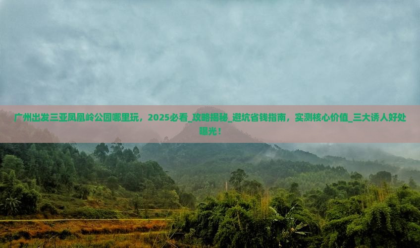 广州出发三亚凤凰岭公园哪里玩