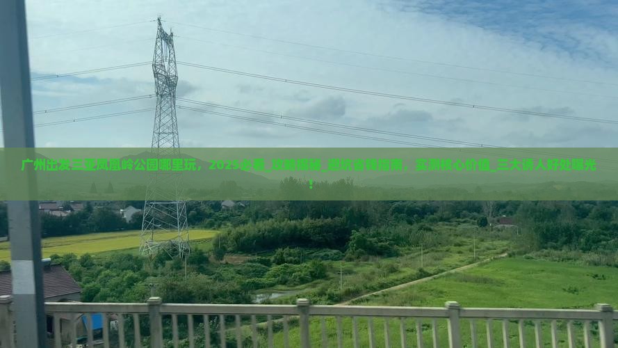 广州出发三亚凤凰岭公园哪里玩