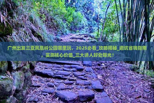 广州出发三亚凤凰岭公园哪里玩
