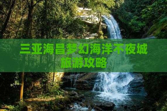 喀什去三亚海昌梦幻海洋不夜城旅游网红地点
