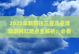 阜新前往三亚三亚湾旅游网红地点