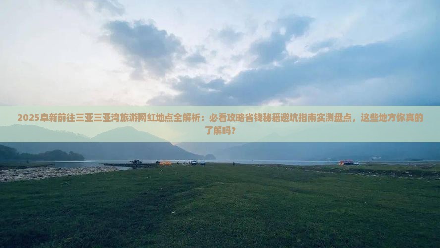阜新前往三亚三亚湾旅游网红地点
