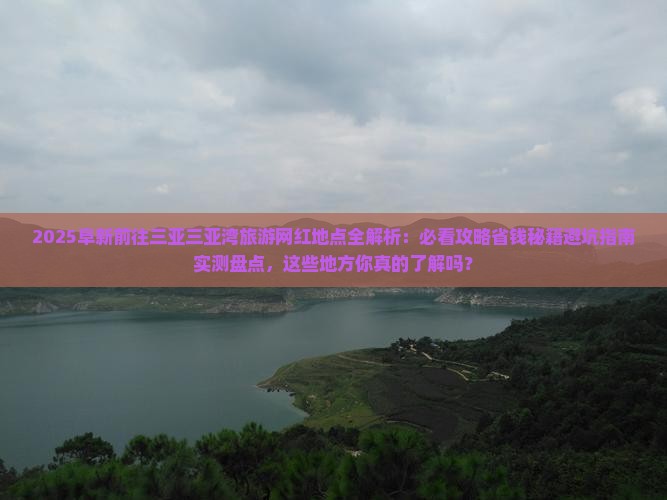 阜新前往三亚三亚湾旅游网红地点