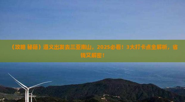 遵义前往三亚南山文化旅游区旅游打卡点