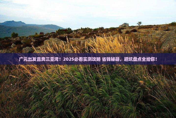 广元出发三亚三亚湾自由行
