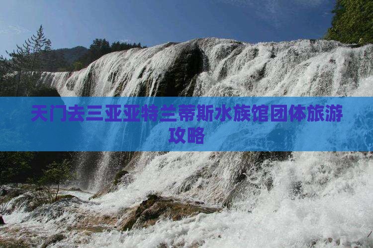 天门去三亚亚特兰蒂斯水族馆团体旅游