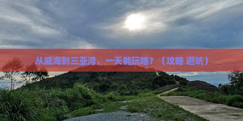 威海出发三亚三亚湾一日游
