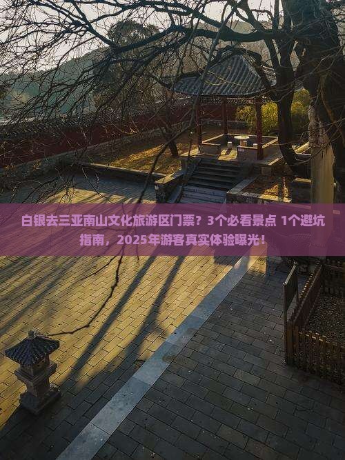 白银去三亚南山文化旅游区门票
