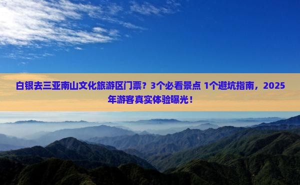 白银去三亚南山文化旅游区门票