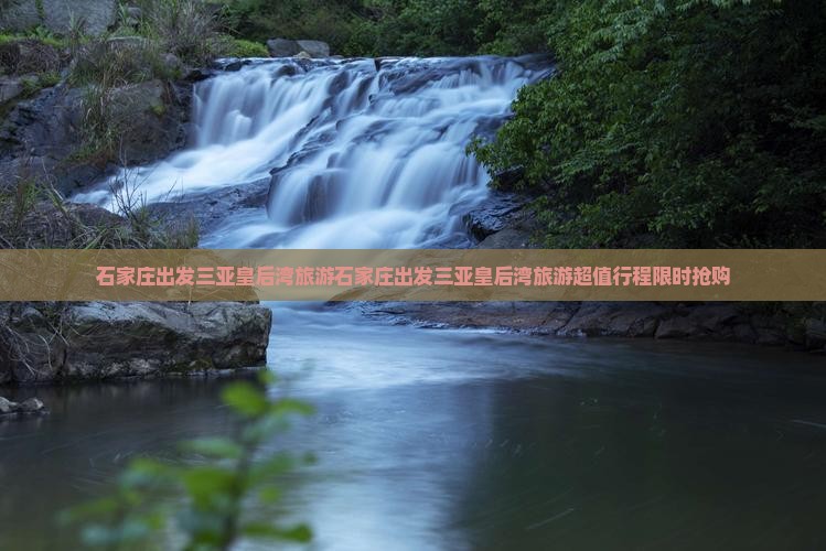 石家庄出发三亚皇后湾旅游