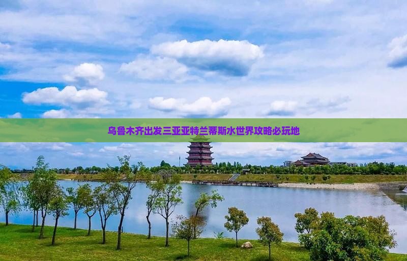 乌鲁木齐出发三亚亚特兰蒂斯水世界必玩地
