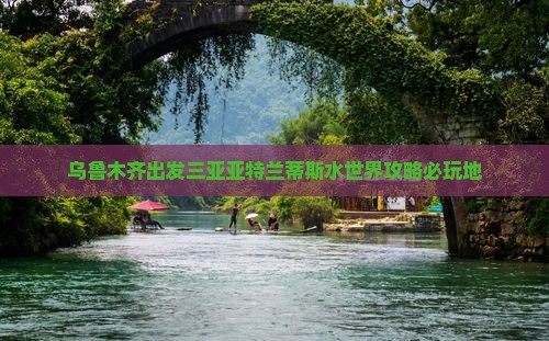 乌鲁木齐出发三亚亚特兰蒂斯水世界必玩地