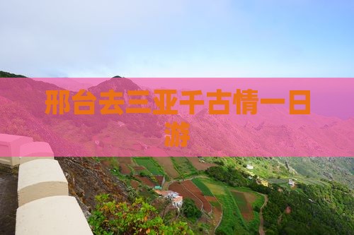 邢台去三亚千古情一日游