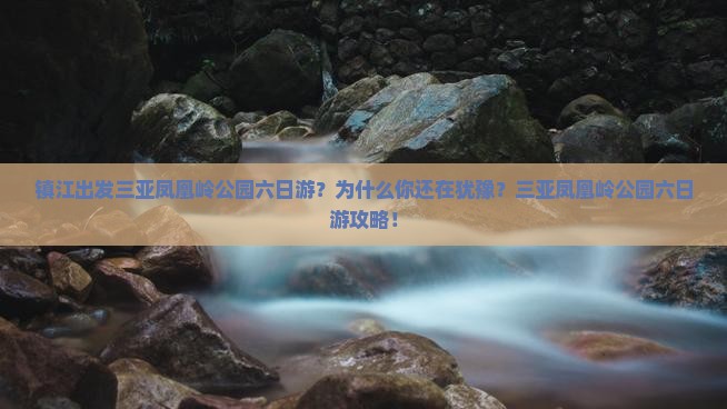 镇江出发三亚凤凰岭公园六日游