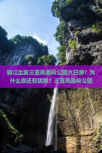 镇江出发三亚凤凰岭公园六日游