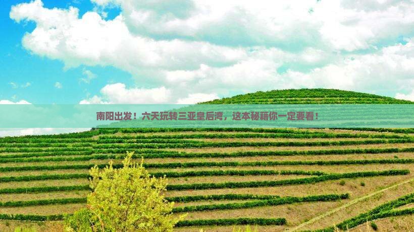 南阳前往三亚皇后湾六日游